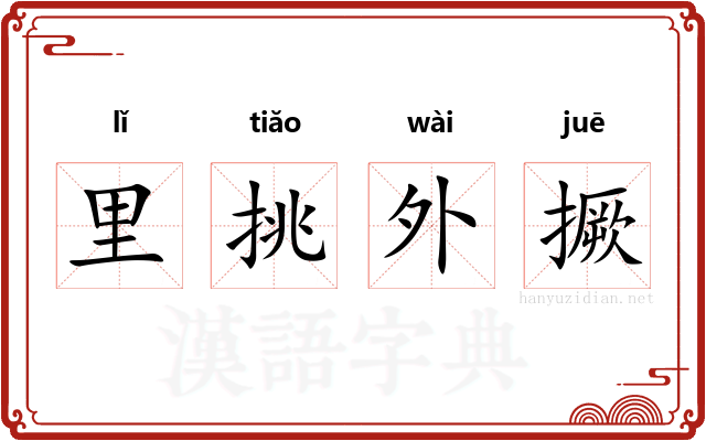 里挑外撅