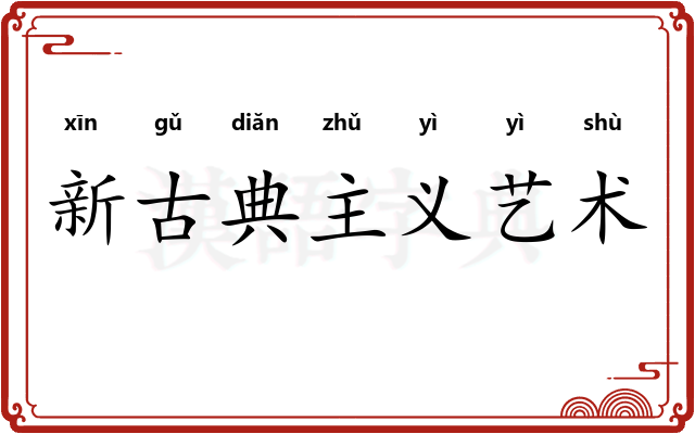 新古典主义艺术