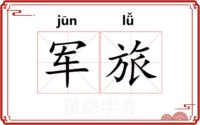 军旅