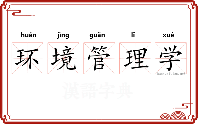 环境管理学