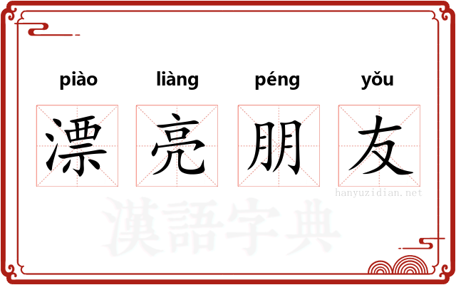 漂亮朋友