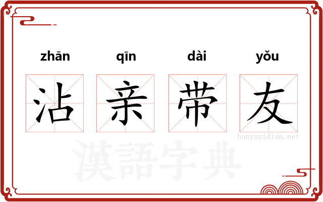 沾亲带友