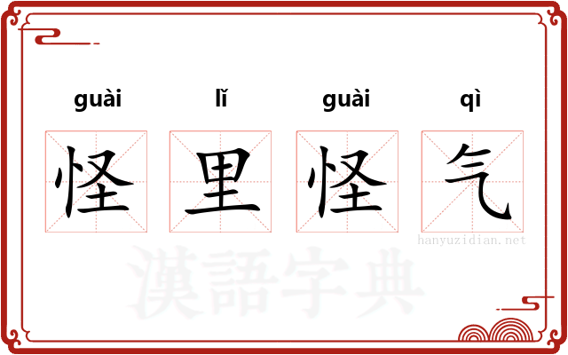 怪里怪气
