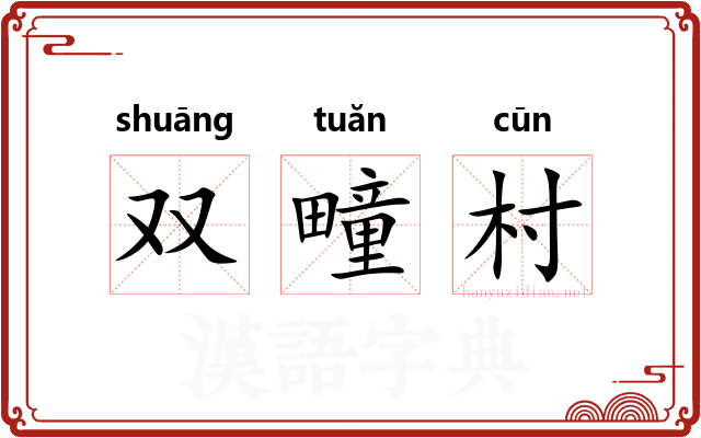 双疃村
