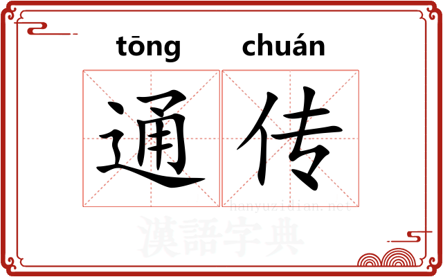 通传