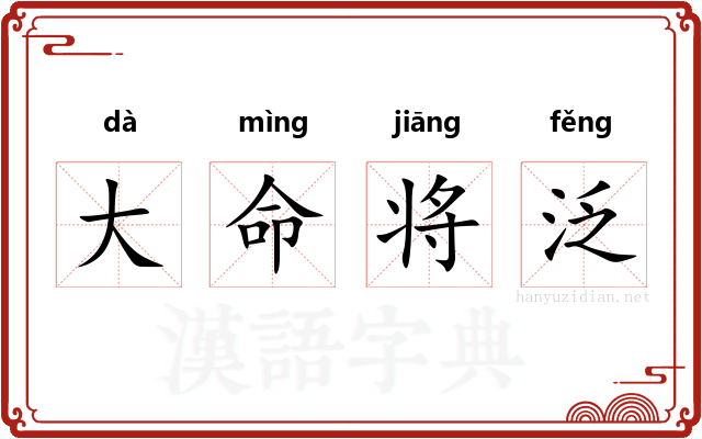 大命将泛