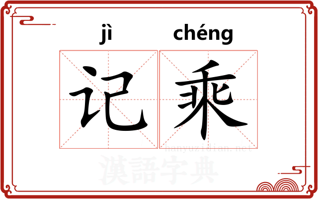 记乘 记乘