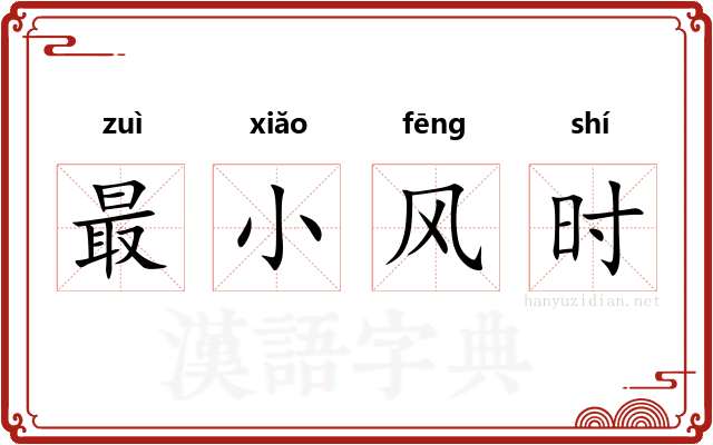最小风时