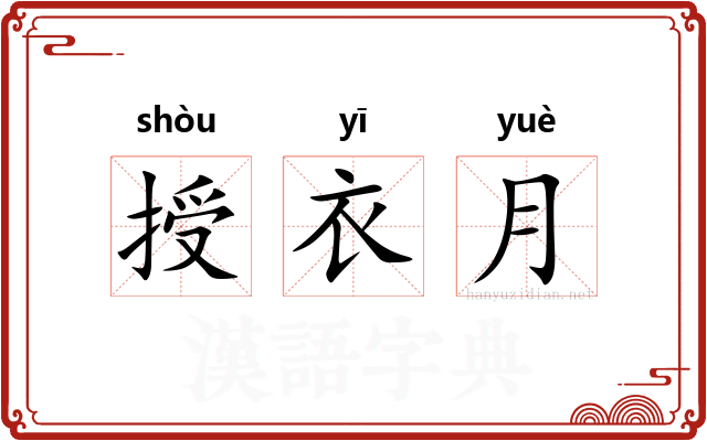 授衣月