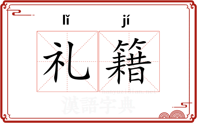 礼籍 礼籍