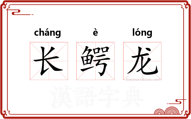 长鳄龙