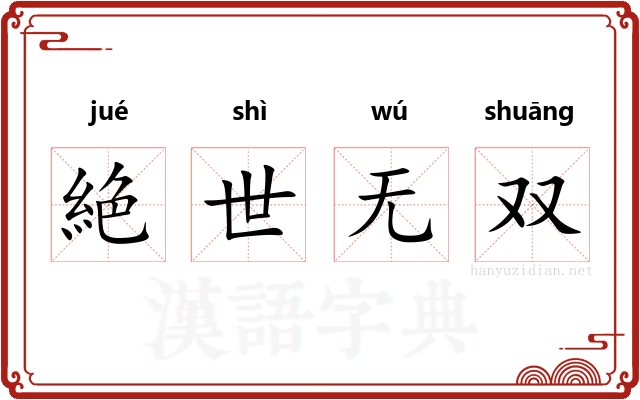 絶世无双 絶世无双