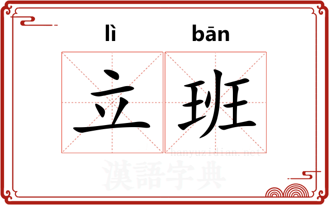 立班 立班