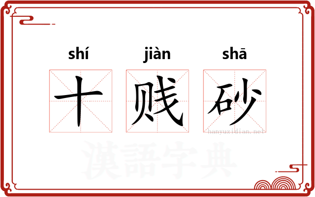 十贱砂