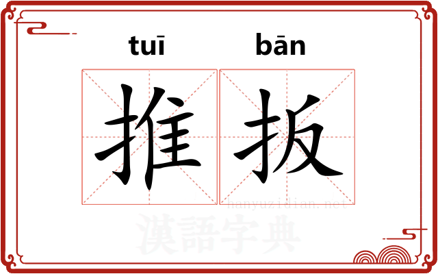 推扳