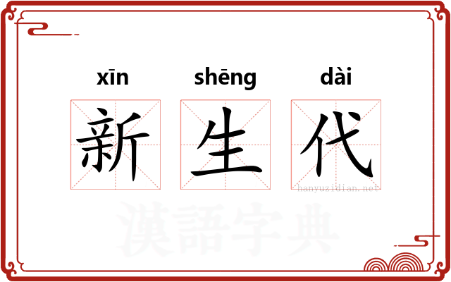 新生代