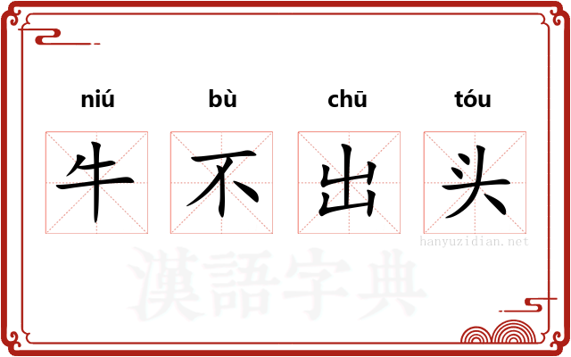 牛不出头