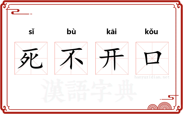 死不开口