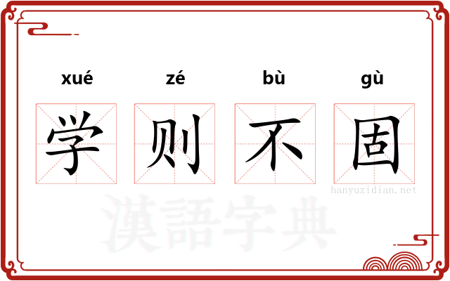 学则不固