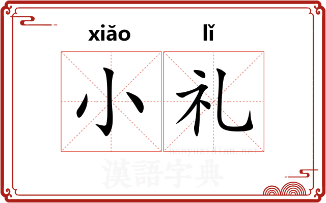 小礼