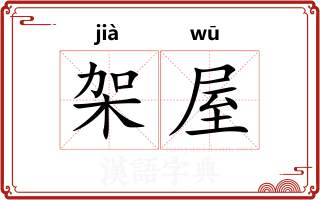架屋 架屋