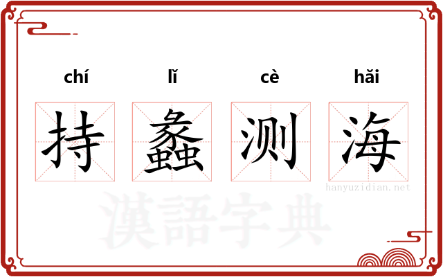 持蠡测海