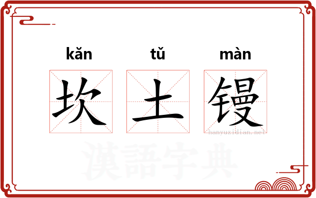 坎土镘 坎土镘