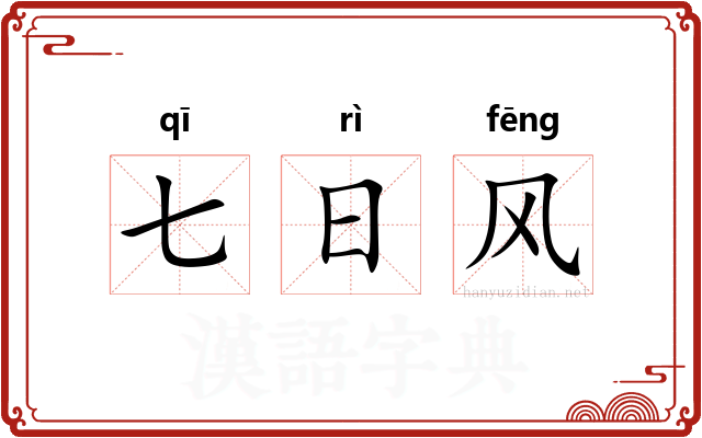 七日风
