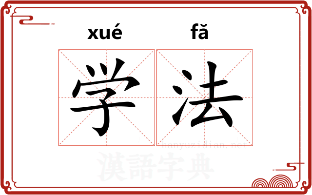 学法