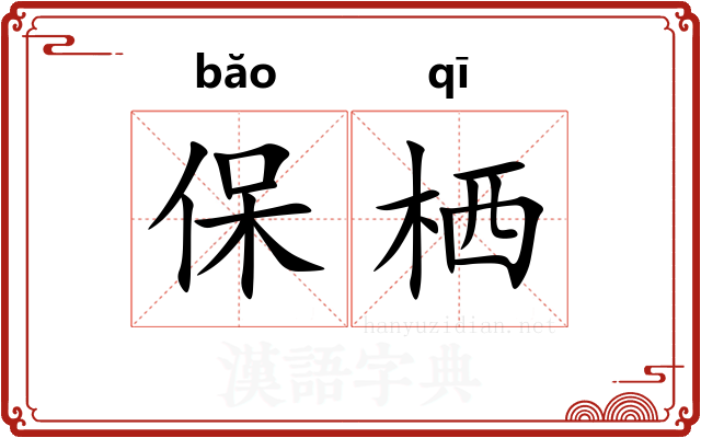 保栖