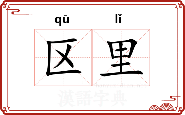 区里