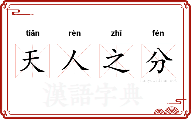 天人之分