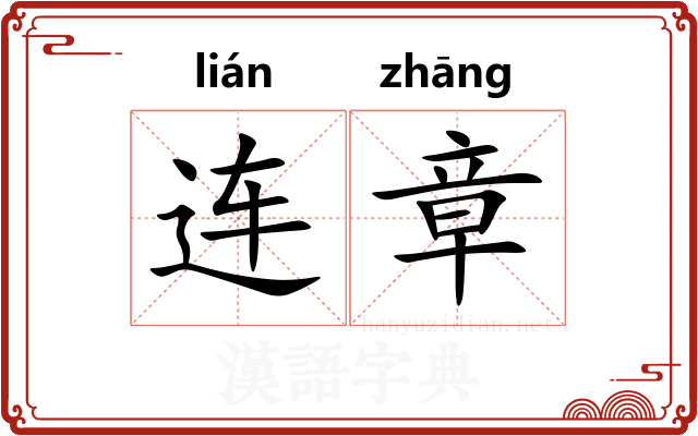 连章