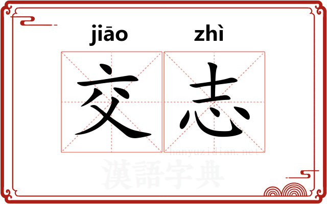 交志