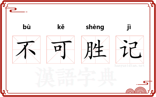 不可胜记