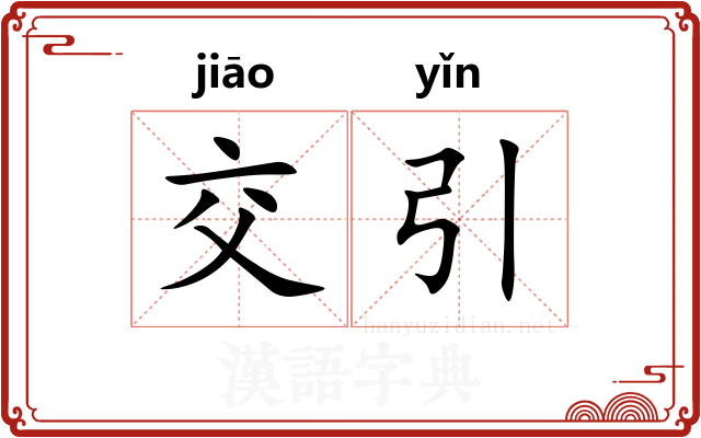 交引