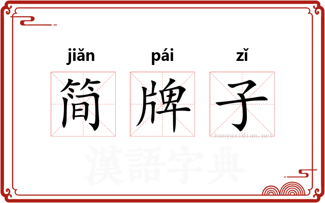 简牌子