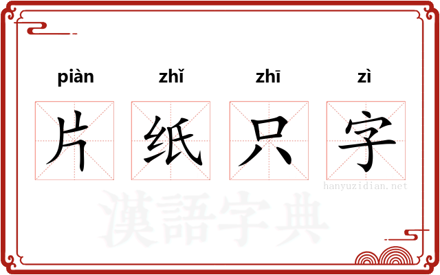 片纸只字