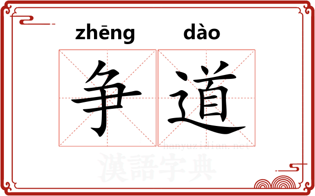 争道