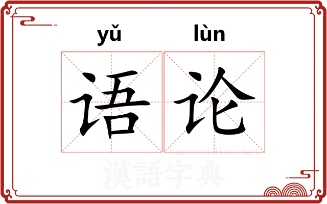 语论 语论