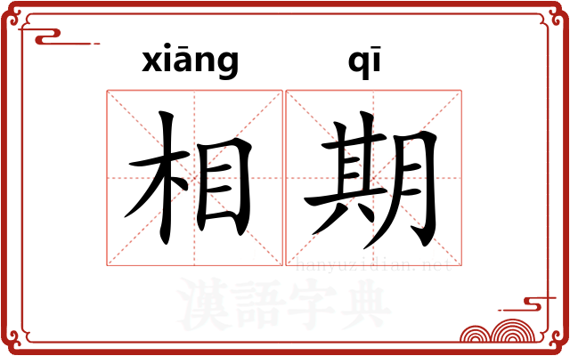 相期