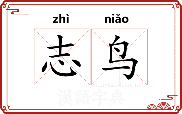 志鸟