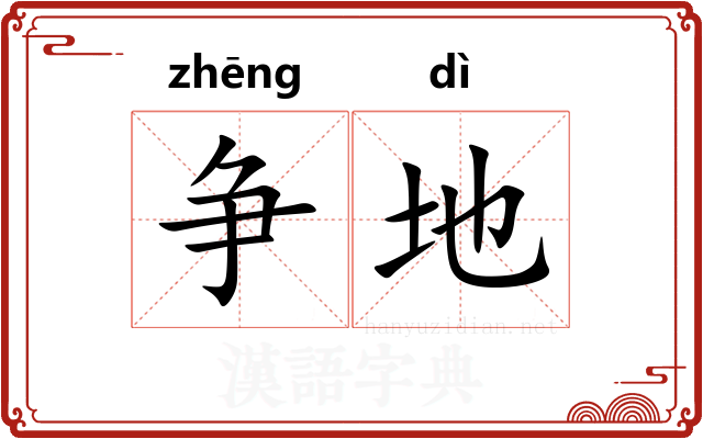 争地
