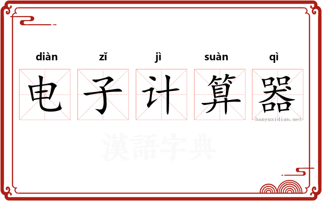 电子计算器