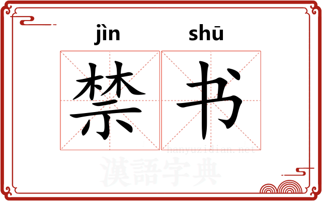 禁书 禁书