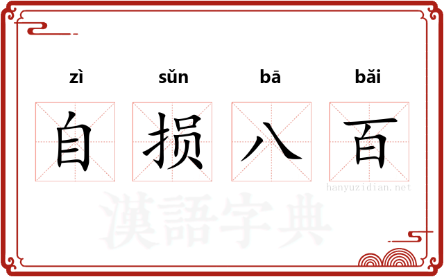 自损八百