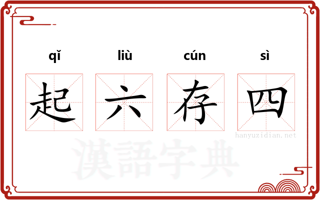 起六存四
