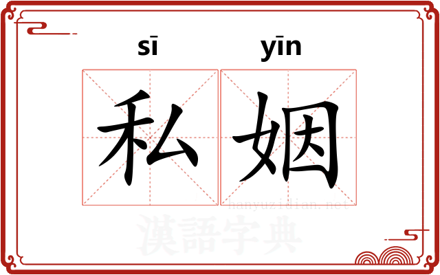 私姻