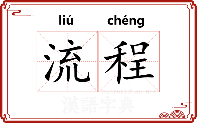 流程 流程