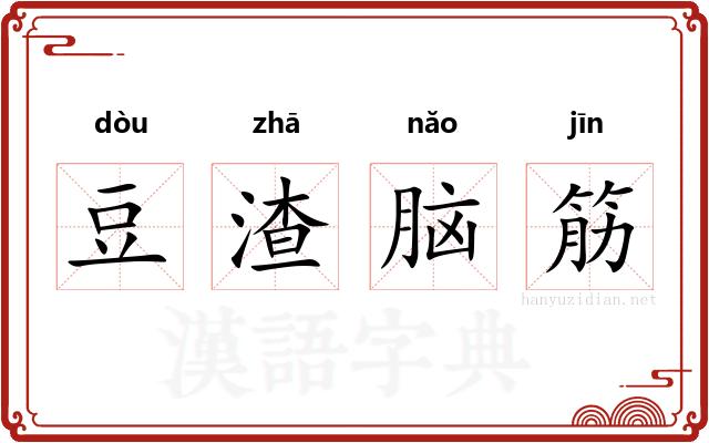 豆渣脑筋 豆渣脑筋